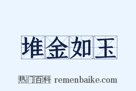 堆金如玉是什么意思的图片